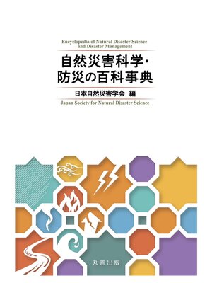 cover image of 自然災害科学・防災の百科事典